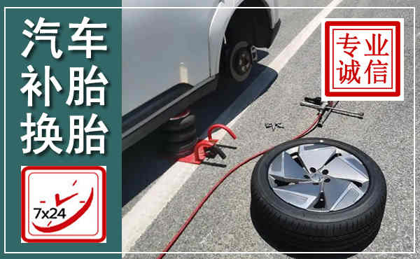 南涧汽车换轮胎,附近上门换轮胎电话