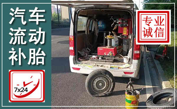 南涧汽车流动补胎,附近补胎电话