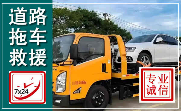 南涧拖车救援,汽车救援拖车电话