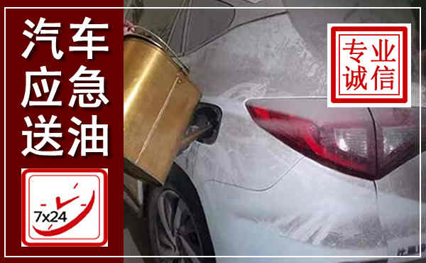 南涧汽车送油救援,附近上门送油电话