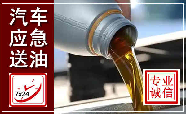 南涧汽车送燃油救援,附近上门送燃油电话