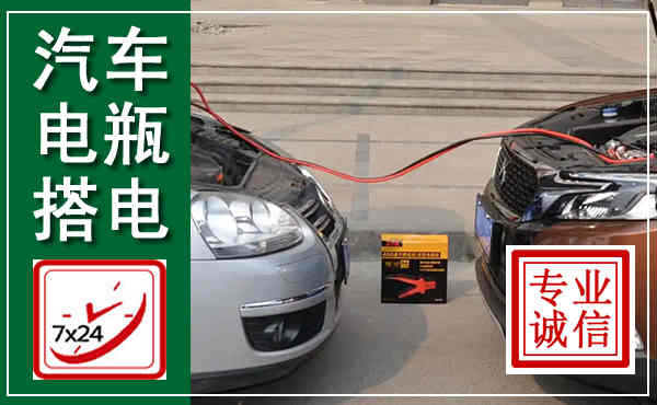 南涧汽车搭电,附近电瓶搭电救援电话