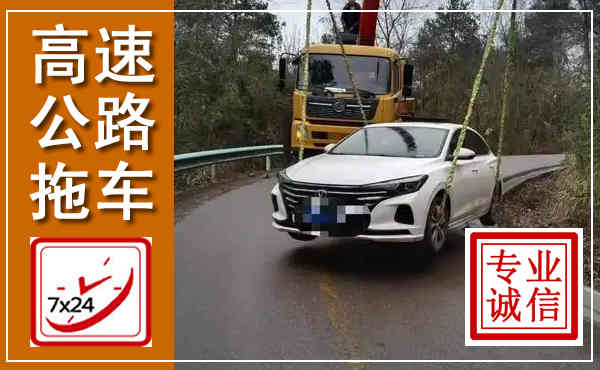 南涧高速公路拖车,附近高速公路拖车救援电话
