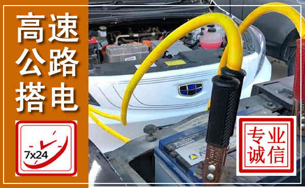 南涧高速公路汽车搭电,中途电瓶维修电话