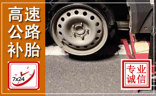 南涧高速公路流动补胎,汽车换轮胎电话