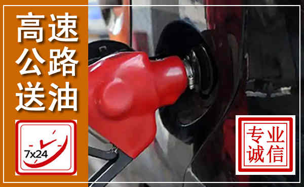 南涧高速公路汽车送油,汽车救援送油电话